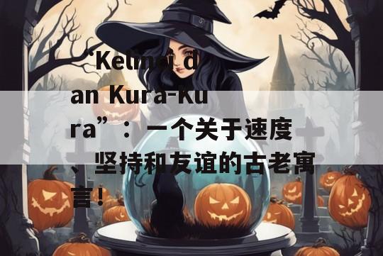 “Kelinci dan Kura-Kura”：一个关于速度、坚持和友谊的古老寓言！