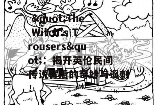  "The Witch's Trousers"：揭开英伦民间传说背后的奇妙与讽刺！