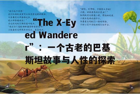  “The X-Eyed Wanderer”：一个古老的巴基斯坦故事与人性的探索！