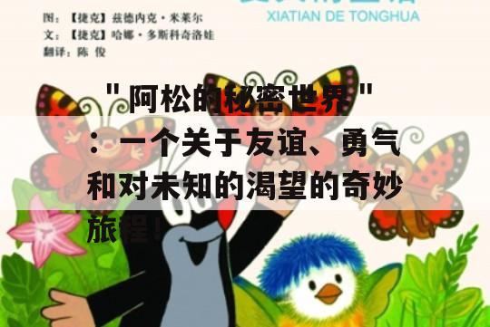  ＂阿松的秘密世界＂：一个关于友谊、勇气和对未知的渴望的奇妙旅程！