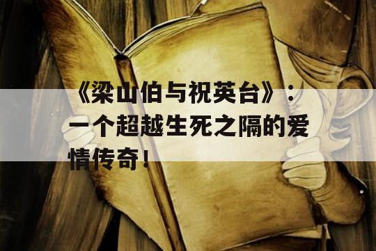 《梁山伯与祝英台》：一个超越生死之隔的爱情传奇！