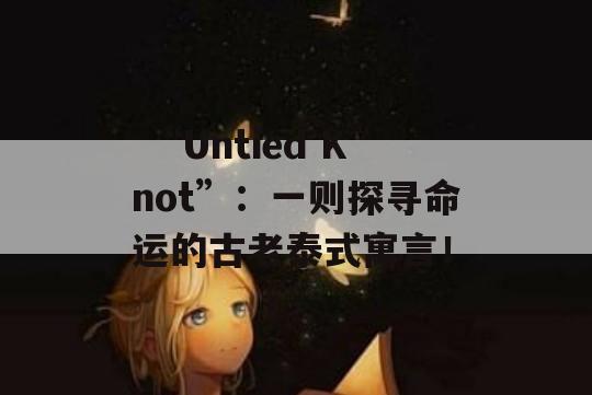  “Untied Knot”：一则探寻命运的古老泰式寓言！