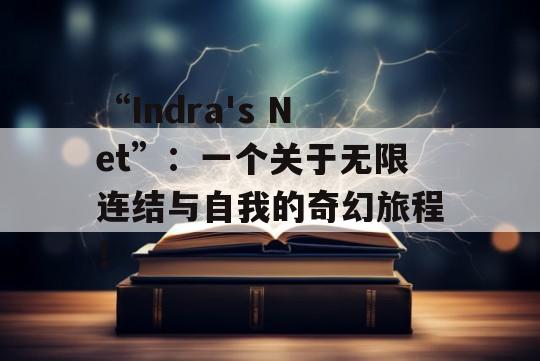 “Indra's Net”：一个关于无限连结与自我的奇幻旅程！