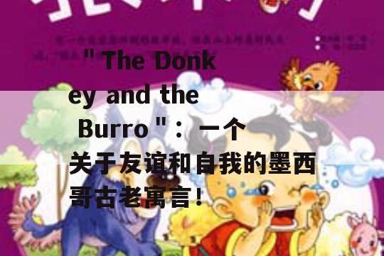  ＂The Donkey and the Burro＂：一个关于友谊和自我的墨西哥古老寓言！