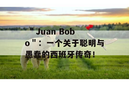  ＂Juan Bobo＂：一个关于聪明与愚蠢的西班牙传奇！