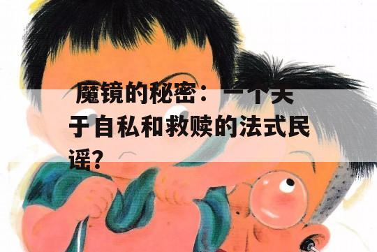  魔镜的秘密：一个关于自私和救赎的法式民谣？