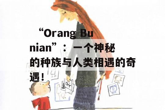  “Orang Bunian”：一个神秘的种族与人类相遇的奇遇！