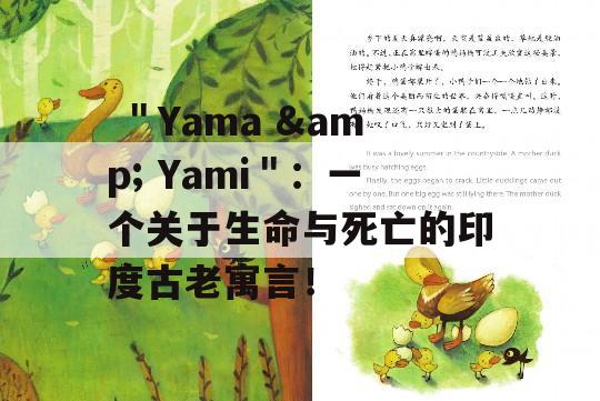  ＂Yama &amp; Yami＂：一个关于生命与死亡的印度古老寓言！