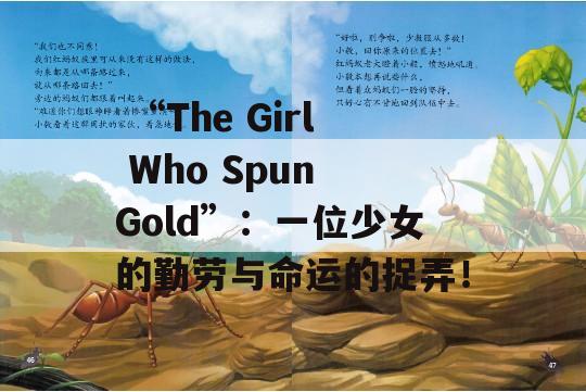  “The Girl Who Spun Gold”：一位少女的勤劳与命运的捉弄！